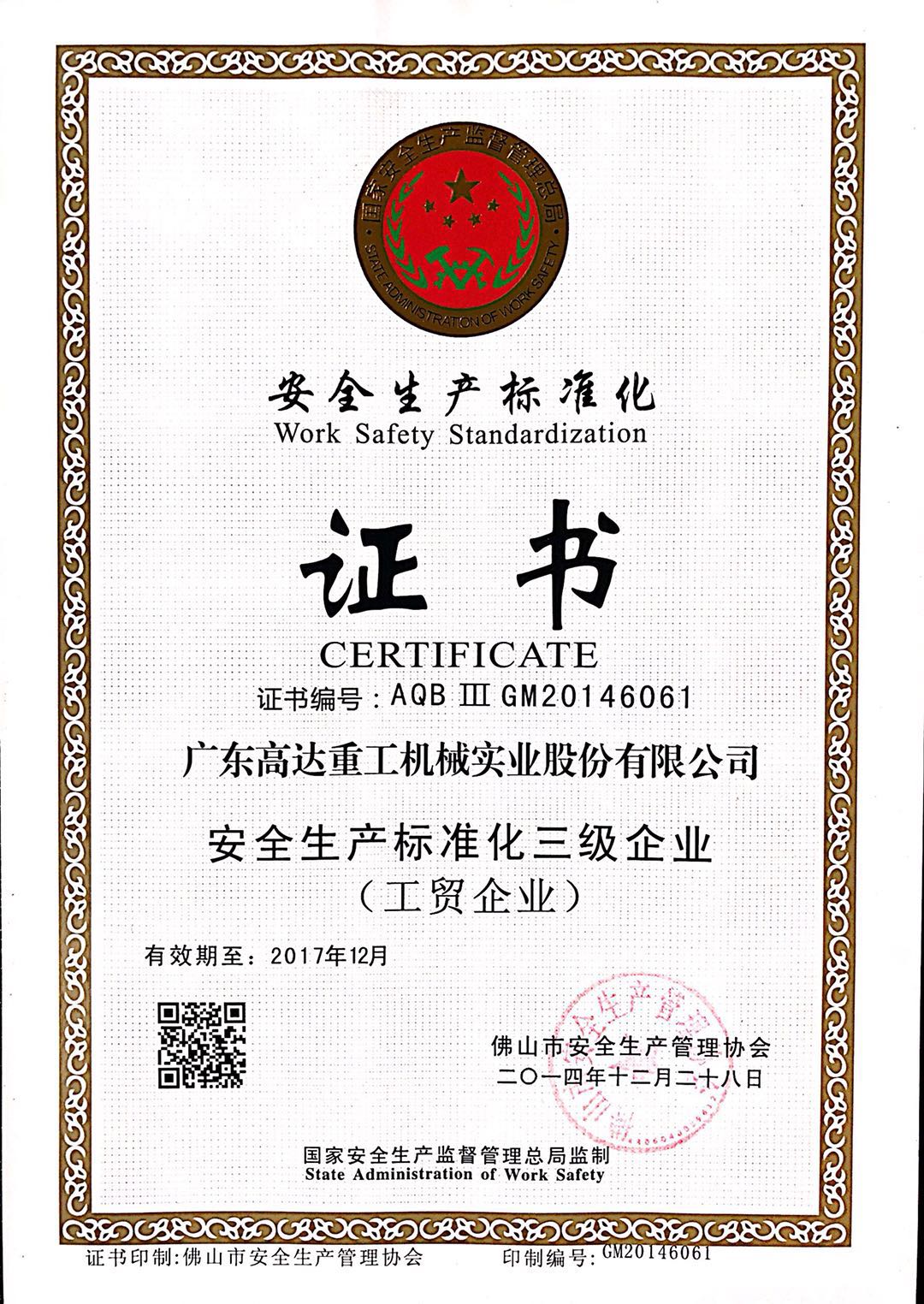 安全生產(chǎn)標準化證書